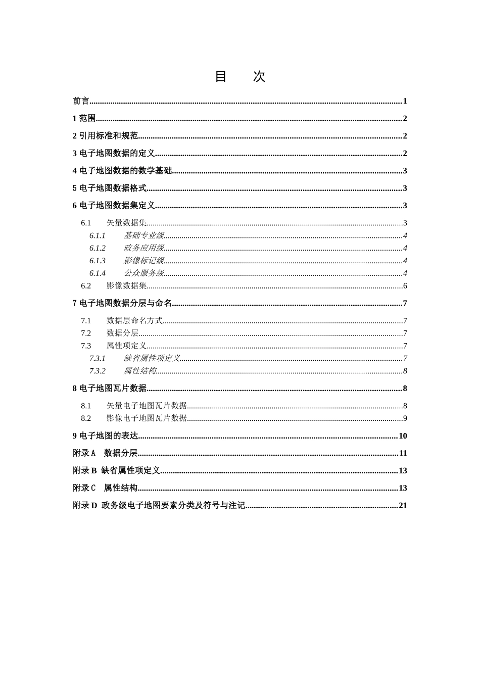 山东省公共服务平台电子地图数据标准XXXX07_第2页