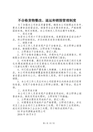 不合格货物整改、退运和销毁管理规章制度