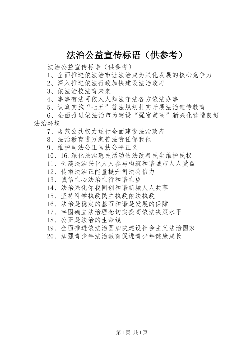 法治公益宣传标语大全（供参考） (2)_第1页