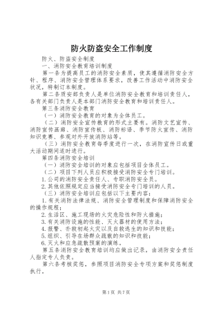 防火防盗安全工作规章制度 