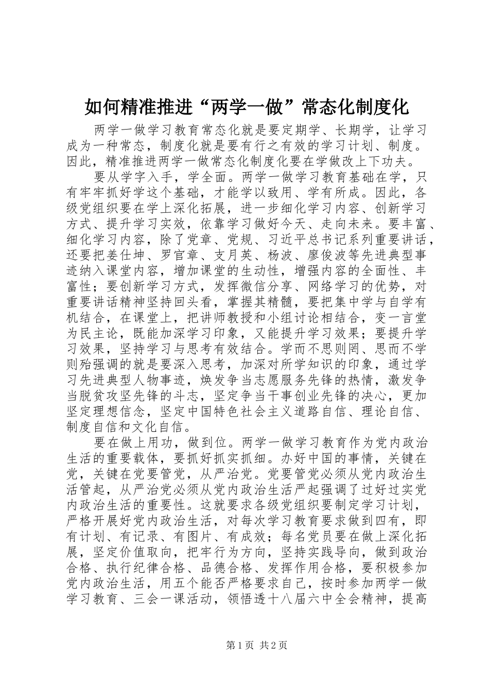 如何精准推进“两学一做”常态化规章制度化 _第1页