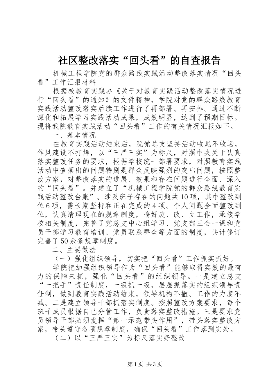 社区整改落实“回头看”的自查报告 _第1页