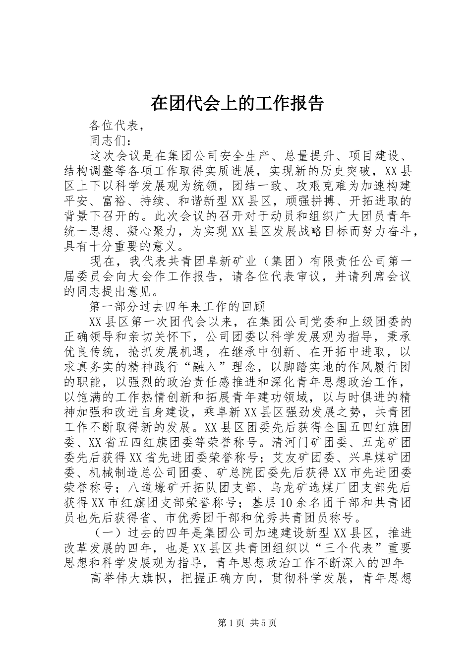 在团代会上的工作报告 _第1页