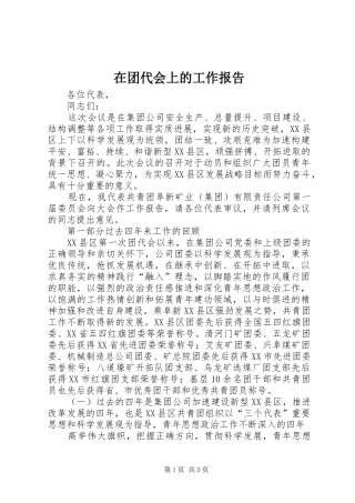 在团代会上的工作报告 