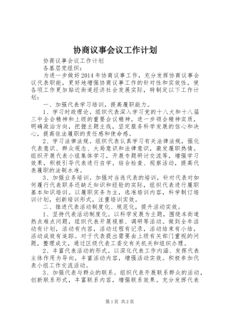 协商议事会议工作计划
