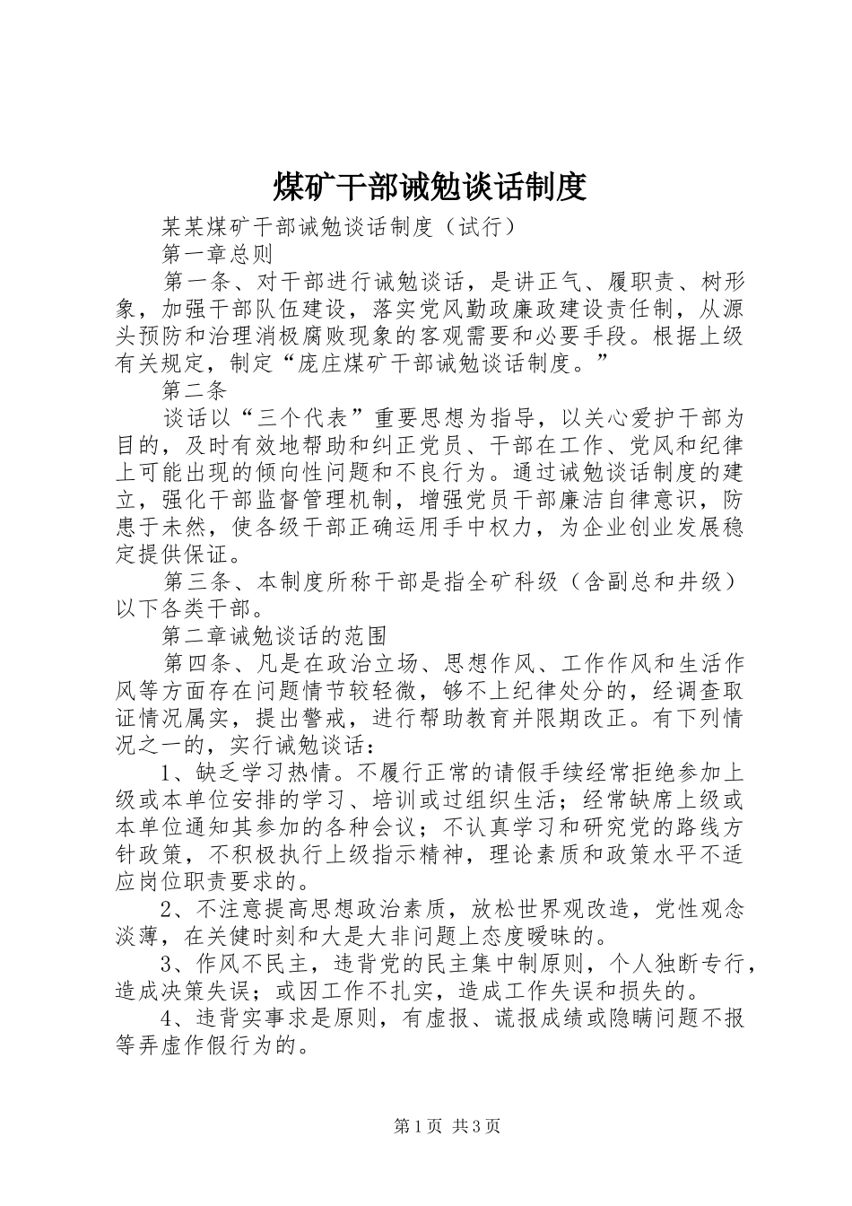 煤矿干部诫勉谈话规章制度 _第1页