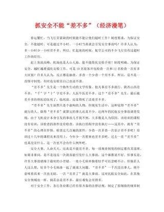 《安全管理》之抓安全不能“差不多”（经济漫笔） 