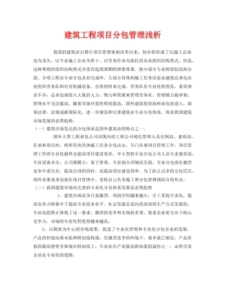 《安全管理论文》之建筑工程项目分包管理浅析 