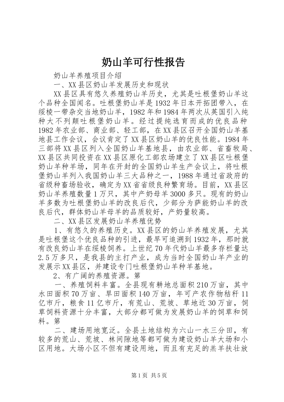 奶山羊可行性报告 _第1页