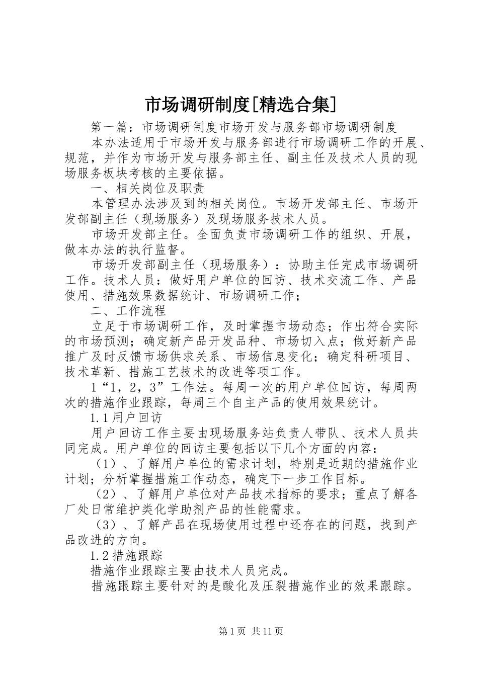 市场调研规章制度[精选合集]_第1页