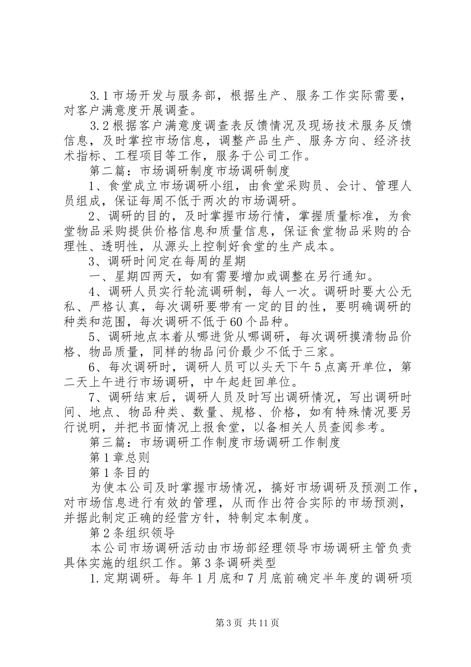市场调研规章制度[精选合集]_第3页