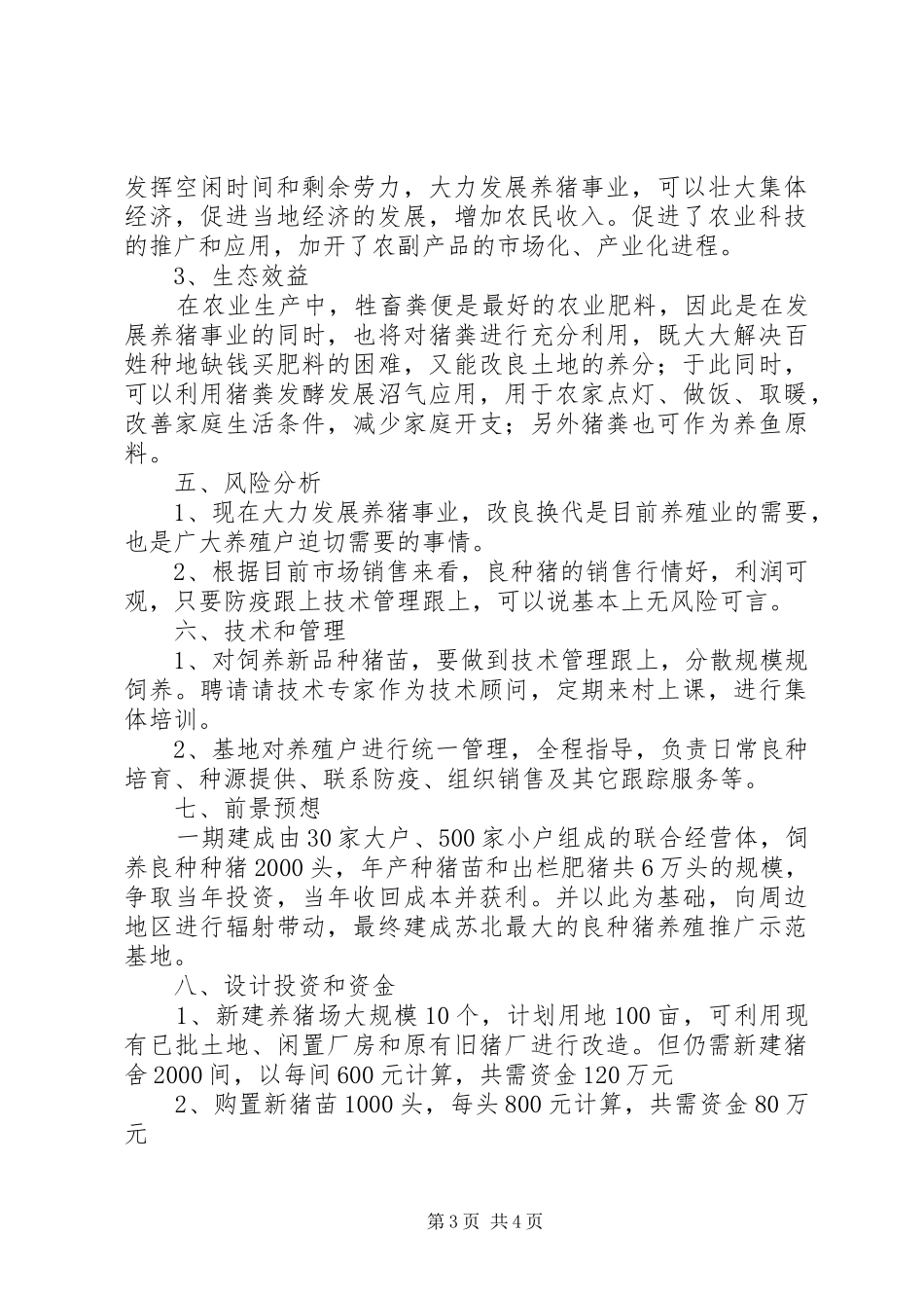 关于成立养殖推广良种猪基地的申请报告 _第3页