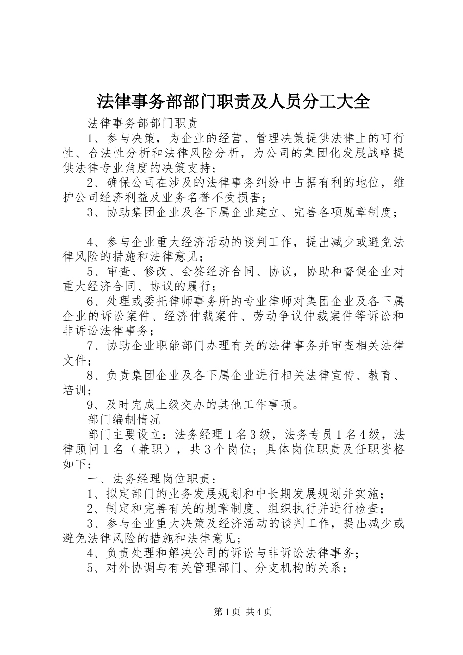 法律事务部部门职责要求及人员分工大全_第1页