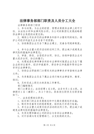 法律事务部部门职责要求及人员分工大全