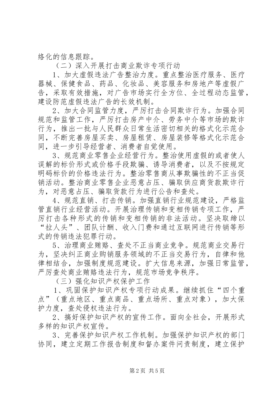 政府规范经济秩序工作计划_第2页