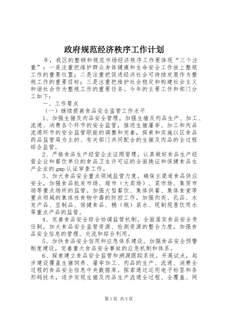 政府规范经济秩序工作计划