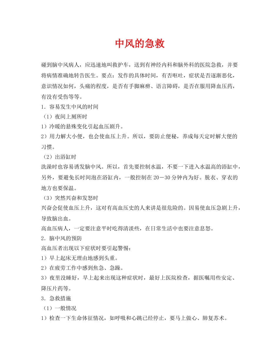 《安全常识-灾害防范》之中风的急救 _第1页