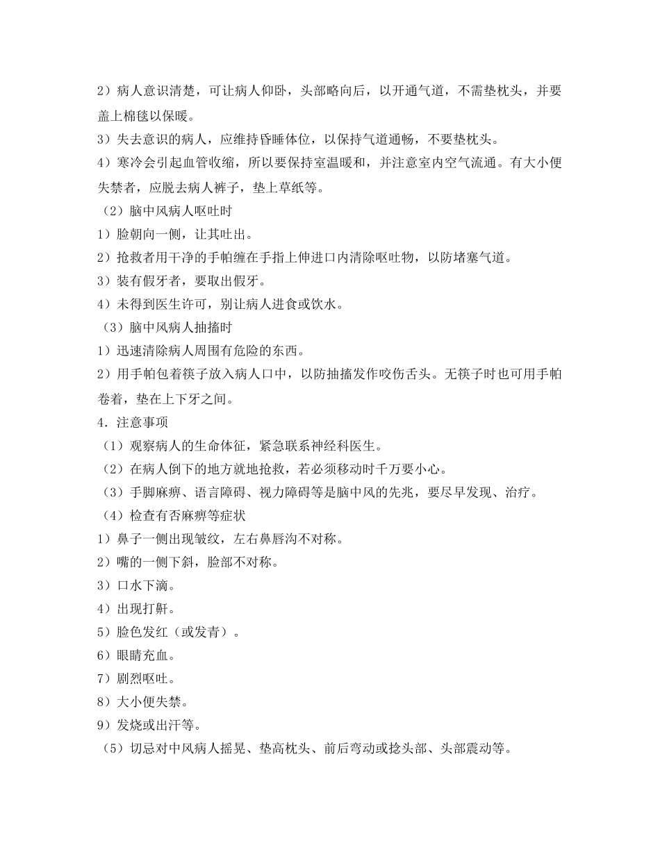 《安全常识-灾害防范》之中风的急救 _第2页