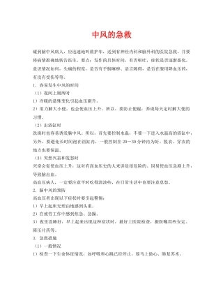 《安全常识-灾害防范》之中风的急救 