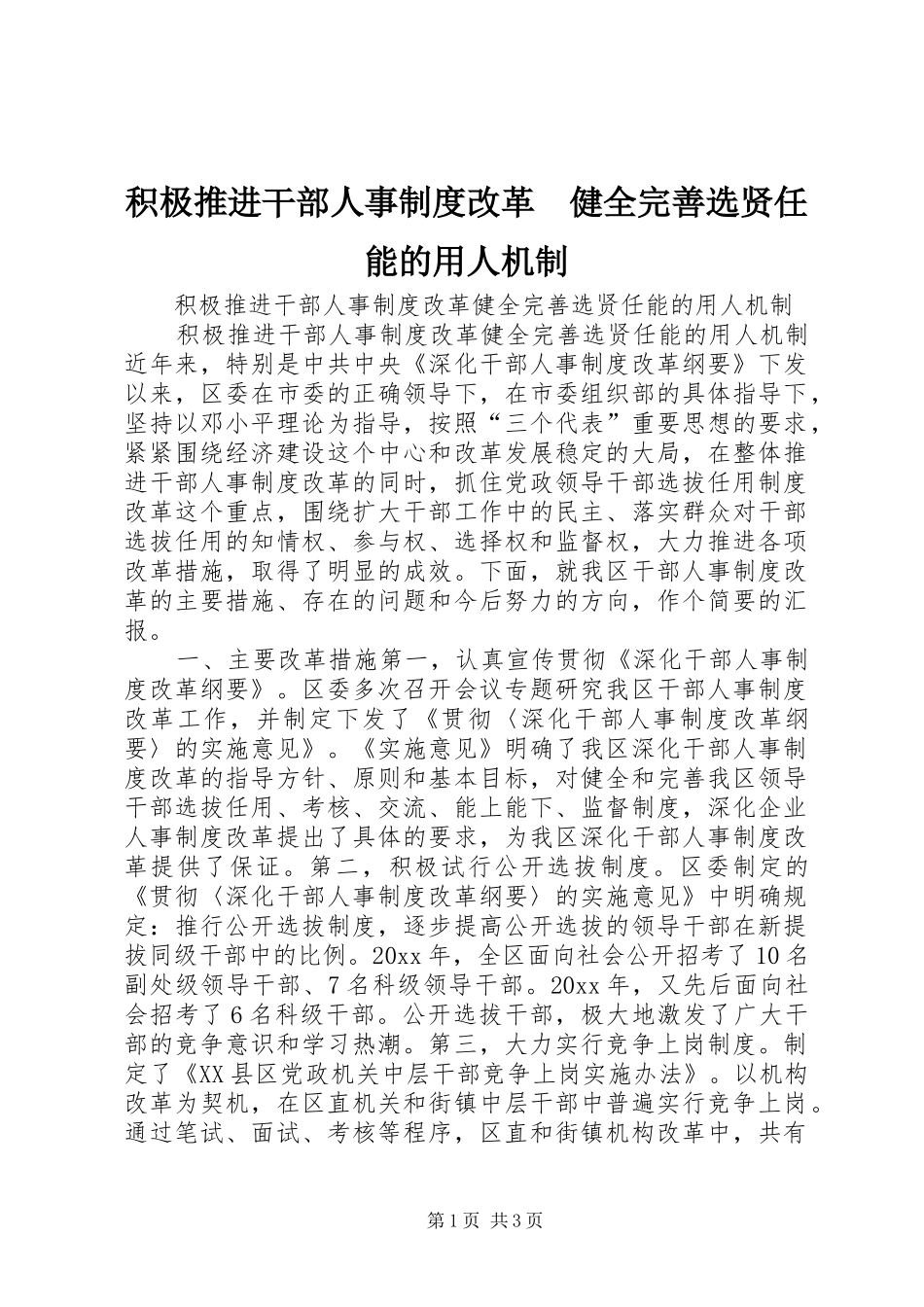 积极推进干部人事规章制度改革　健全完善选贤任能的用人机制_第1页
