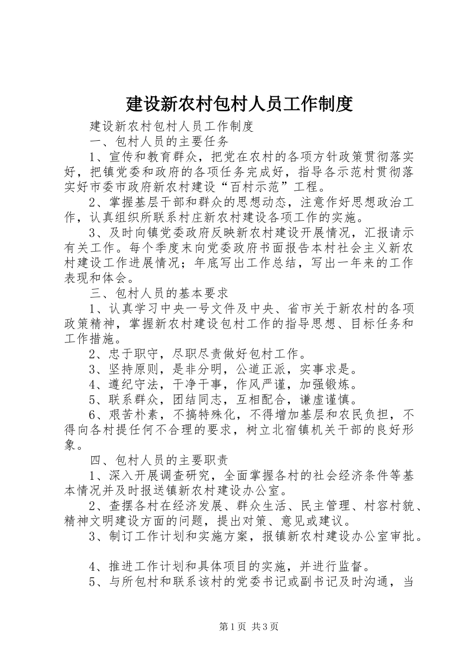建设新农村包村人员工作规章制度_第1页