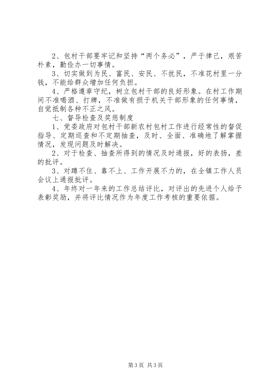 建设新农村包村人员工作规章制度_第3页