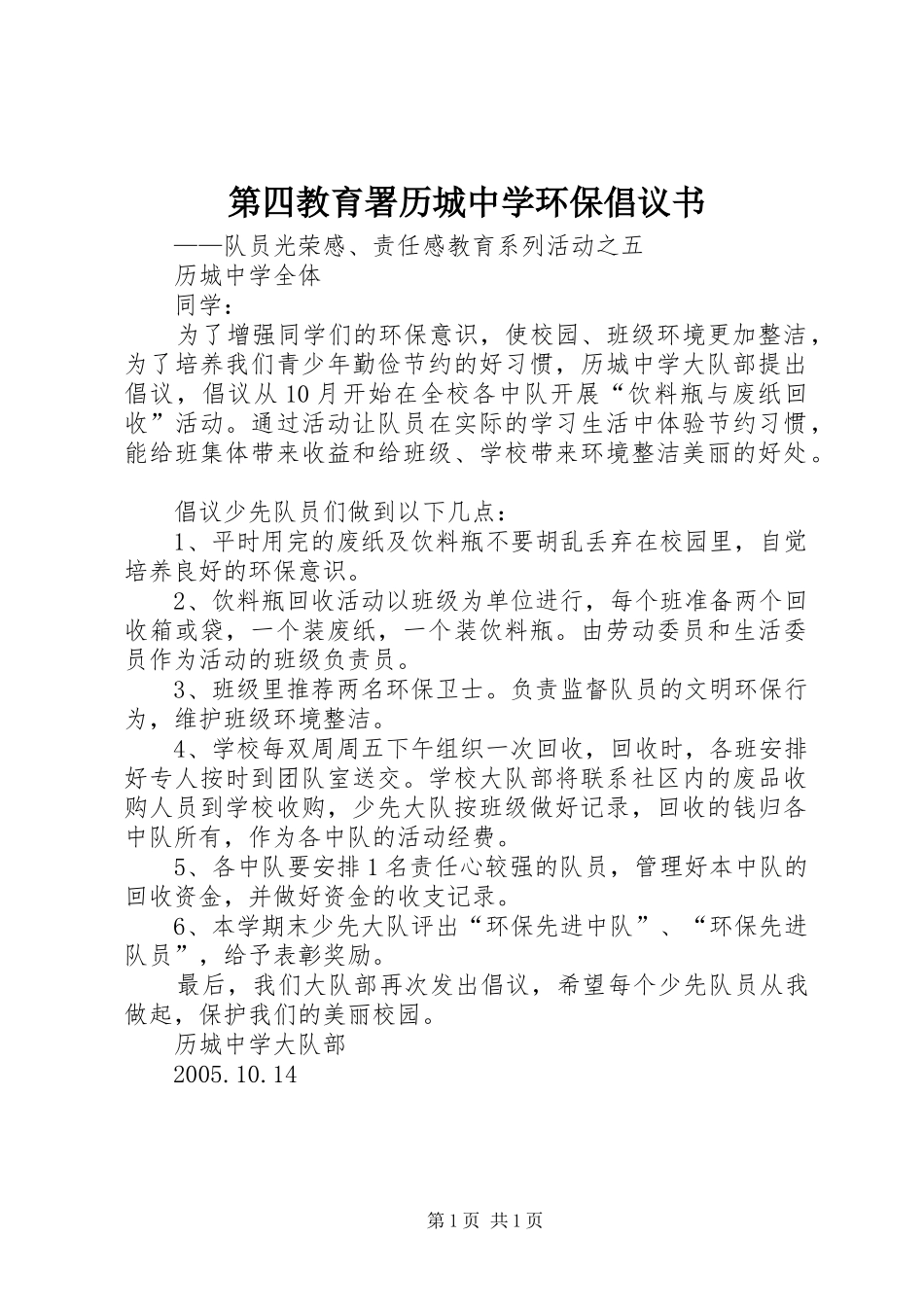 第四教育署历城中学环保倡议书范文_第1页