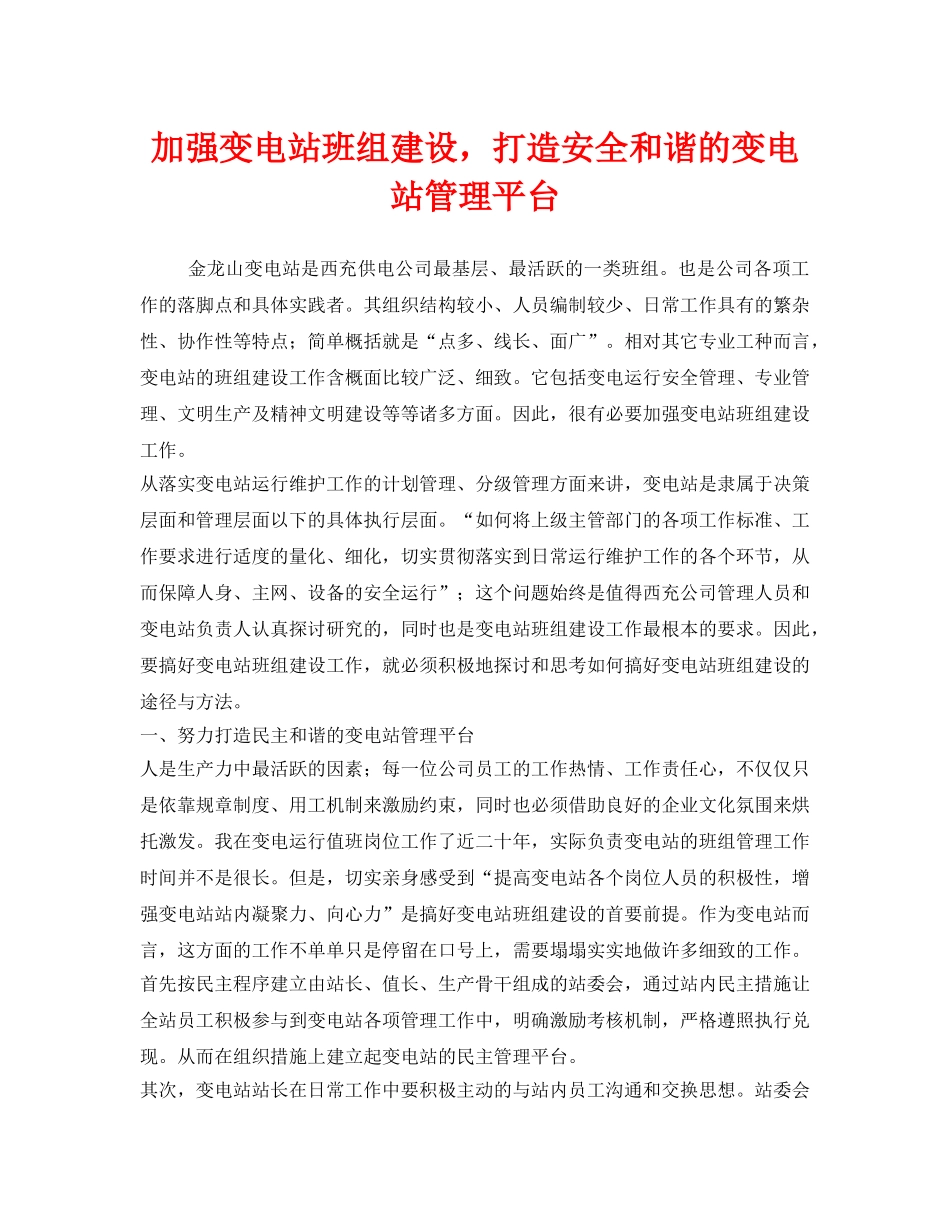 《安全管理》之加强变电站班组建设，打造安全和谐的变电站管理平台 _第1页