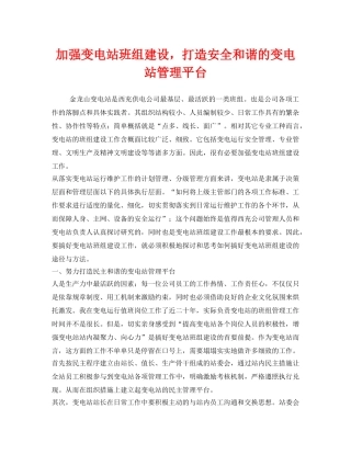《安全管理》之加强变电站班组建设，打造安全和谐的变电站管理平台 