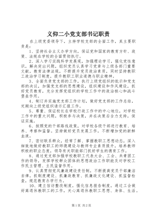 义仰二小党支部书记职责要求