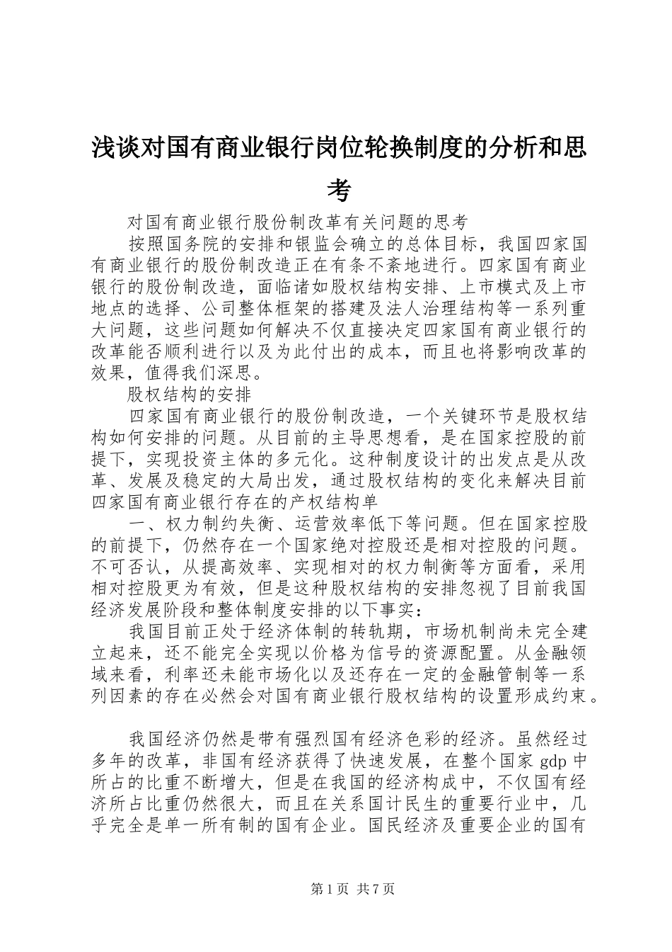浅谈对国有商业银行岗位轮换规章制度的分析和思考 _第1页