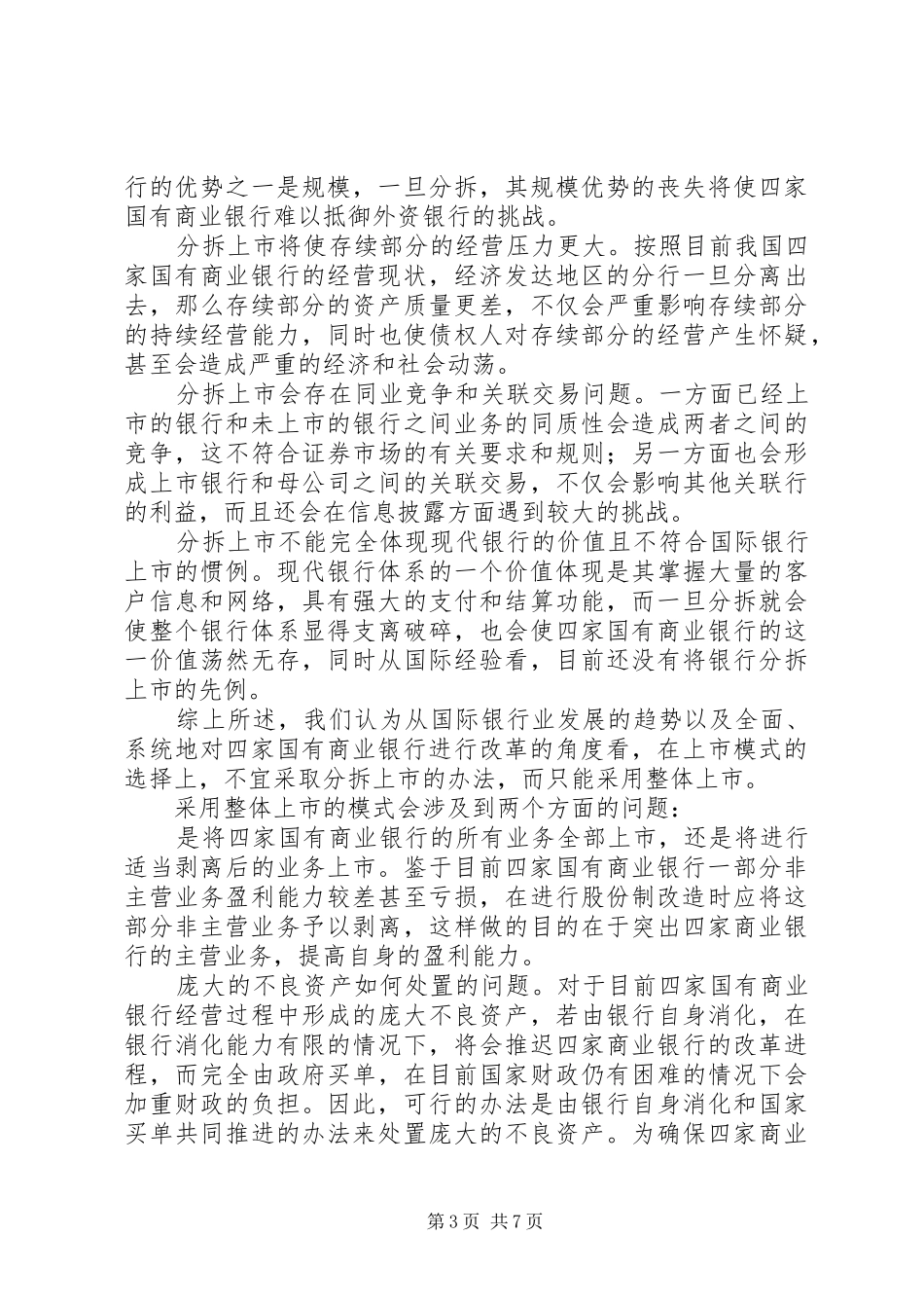 浅谈对国有商业银行岗位轮换规章制度的分析和思考 _第3页