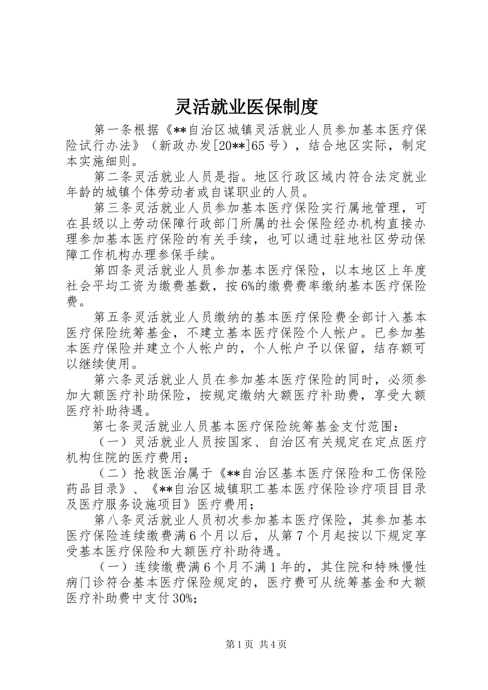 灵活就业医保规章制度_第1页