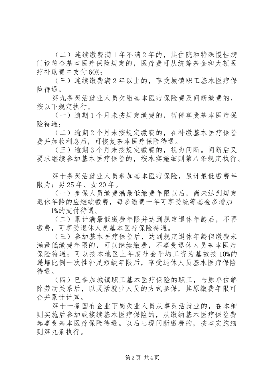 灵活就业医保规章制度_第2页