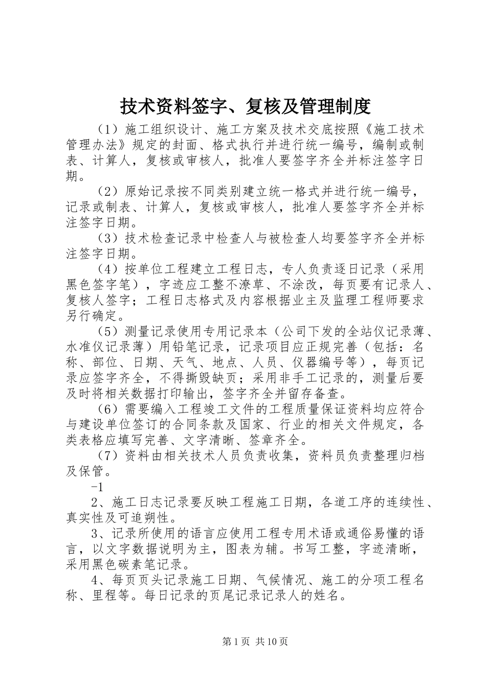 技术资料签字、复核及管理规章制度_第1页