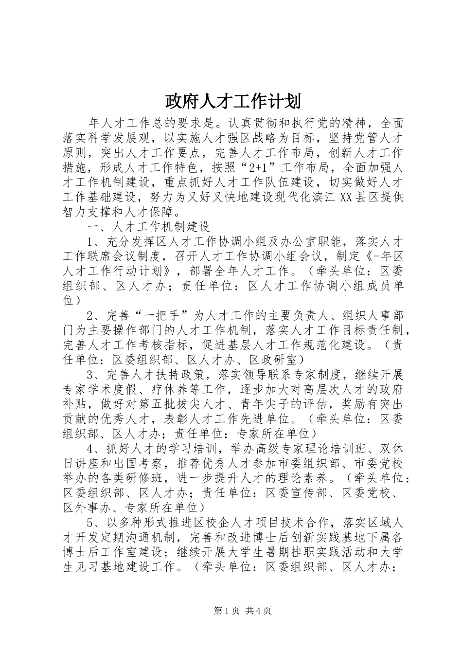 政府人才工作计划_第1页