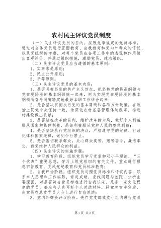 农村民主评议党员规章制度