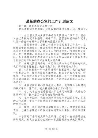 最新的办公室的工作计划范文