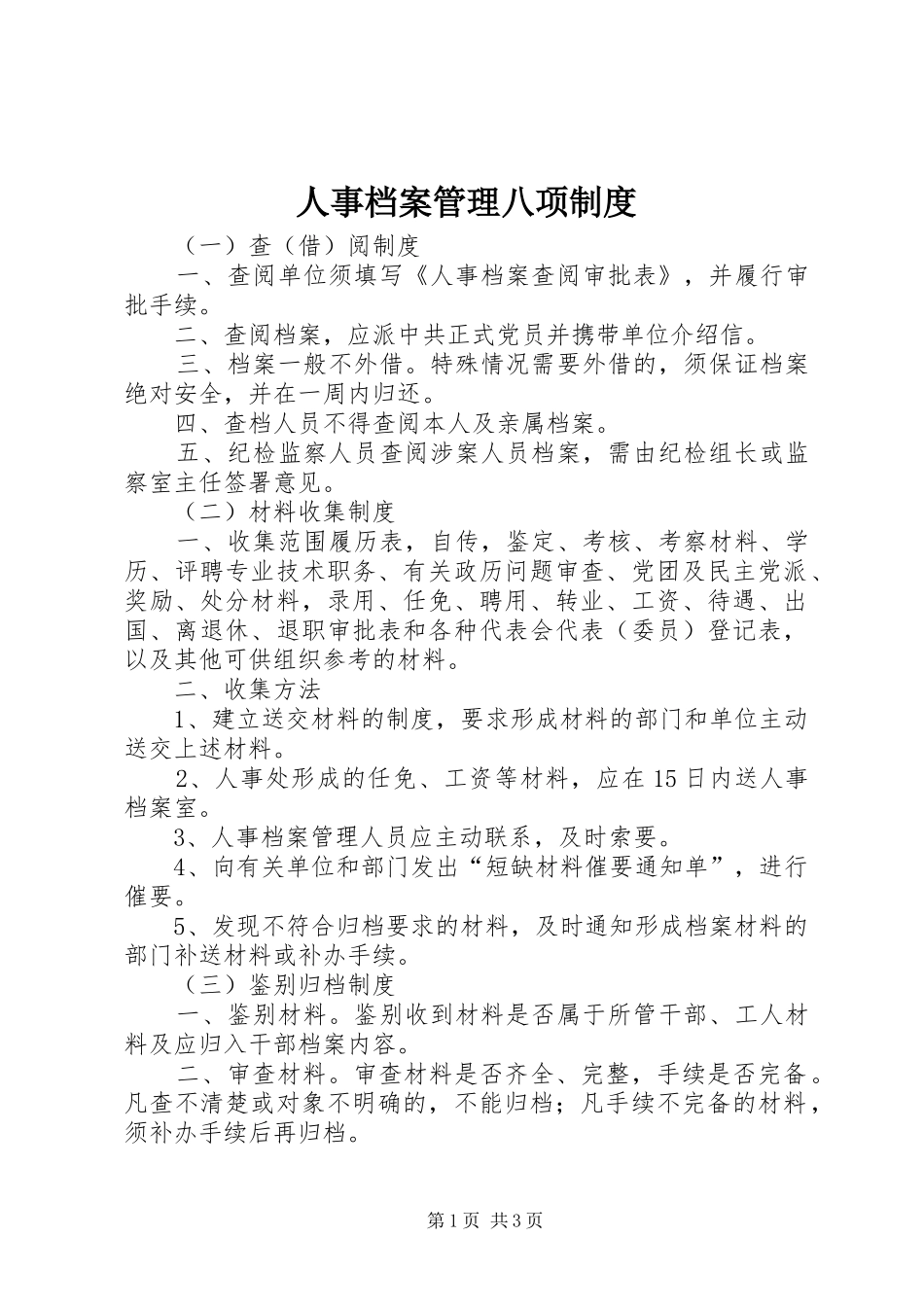 人事档案管理八项规章制度_第1页