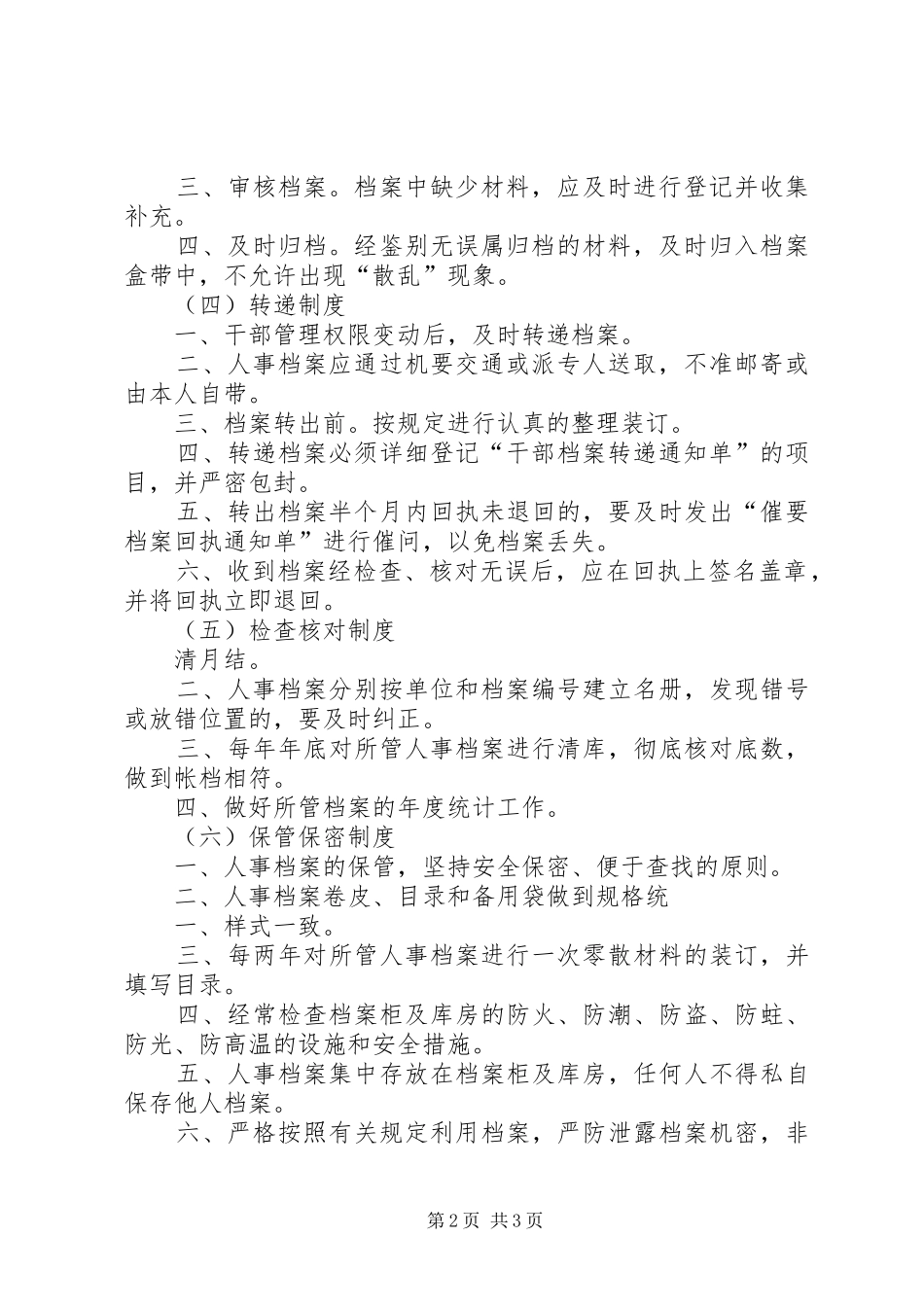人事档案管理八项规章制度_第2页