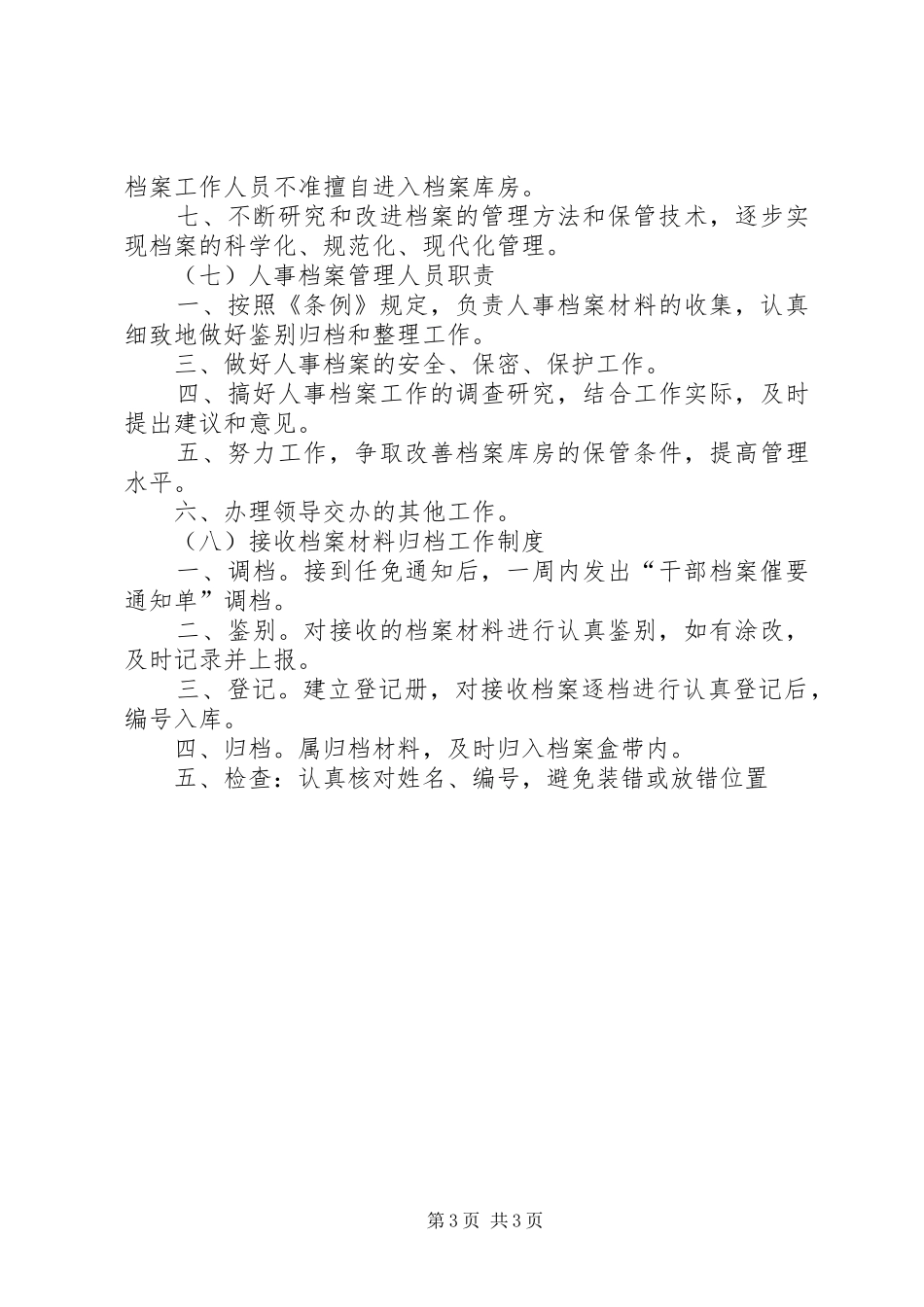 人事档案管理八项规章制度_第3页