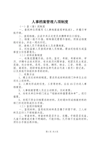 人事档案管理八项规章制度