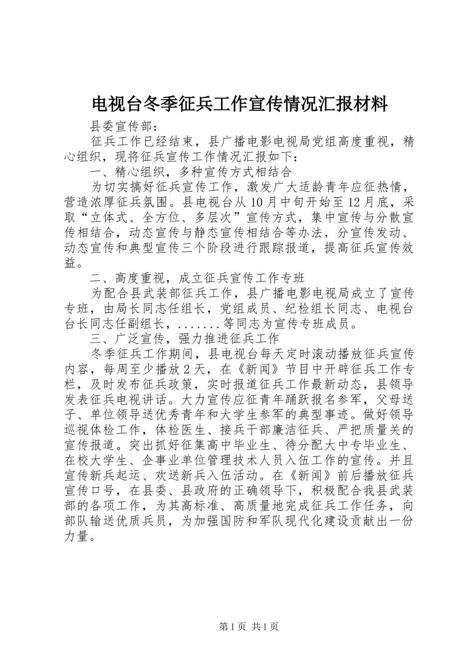 电视台冬季征兵工作宣传情况汇报材料 _第1页