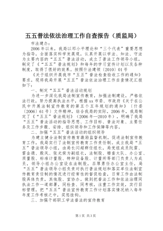 五五普法依法治理工作自查报告（质监局） 