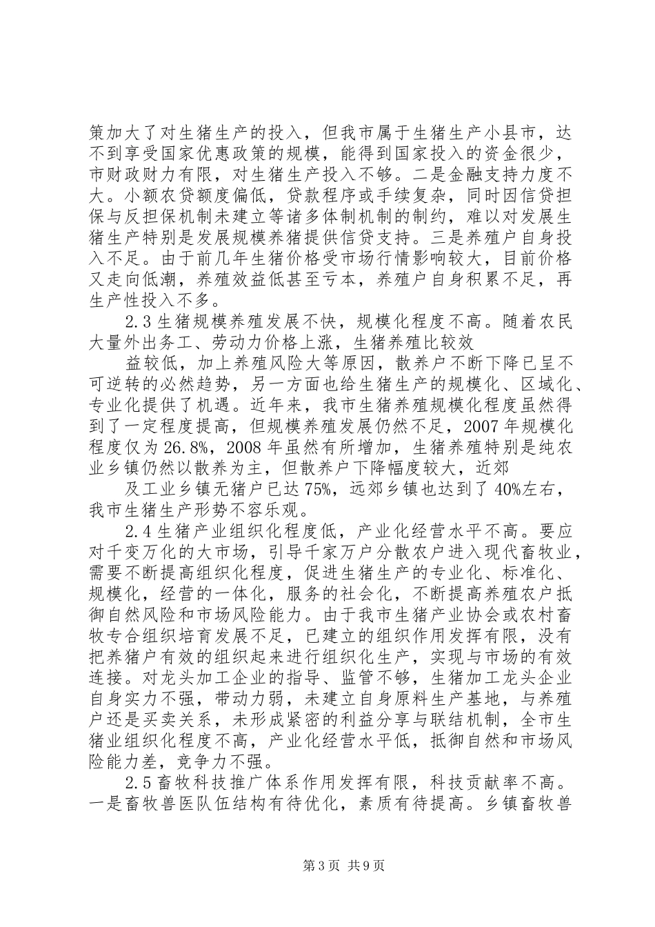 生猪产业发展状况调研报告五篇 _第3页