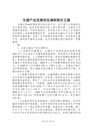 生猪产业发展状况调研报告五篇 