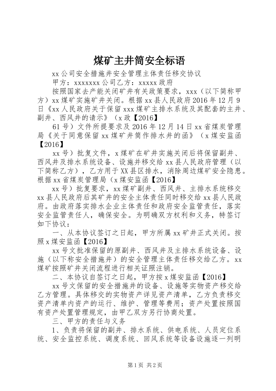 煤矿主井筒安全标语集锦_第1页