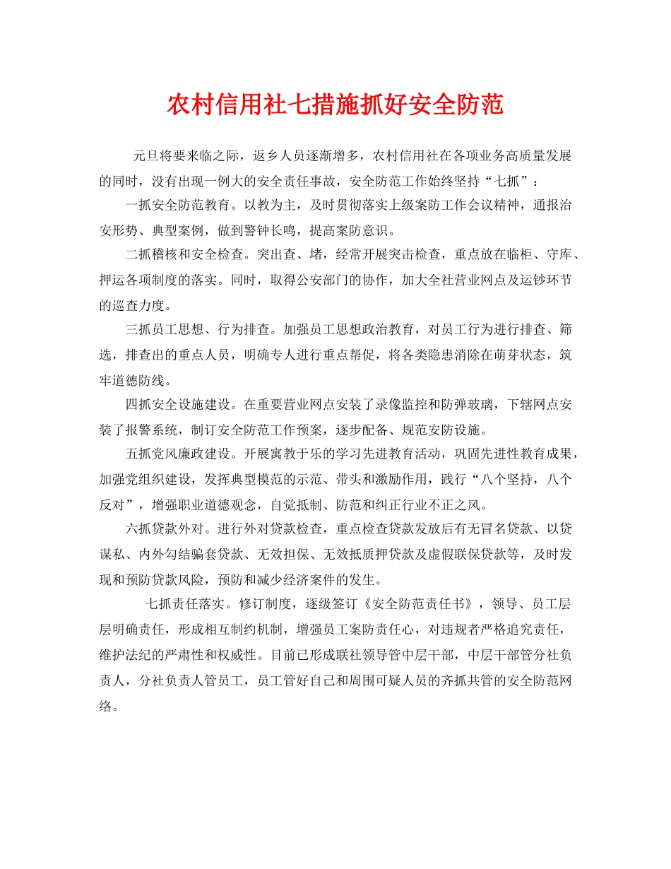 《安全管理》之农村信用社七措施抓好安全防范 _第1页