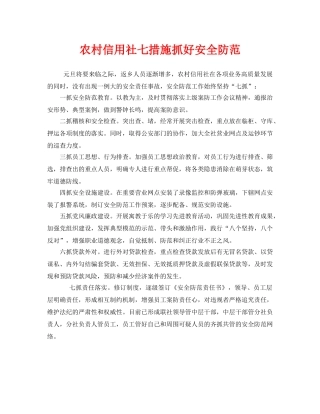《安全管理》之农村信用社七措施抓好安全防范 