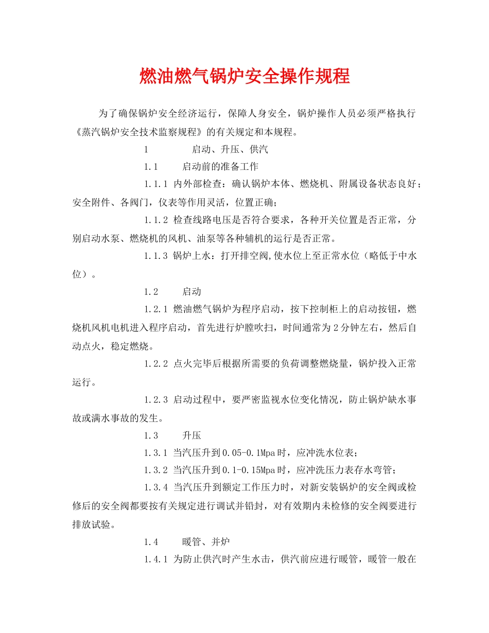 《安全操作规程》之燃油燃气锅炉安全操作规程 _第1页